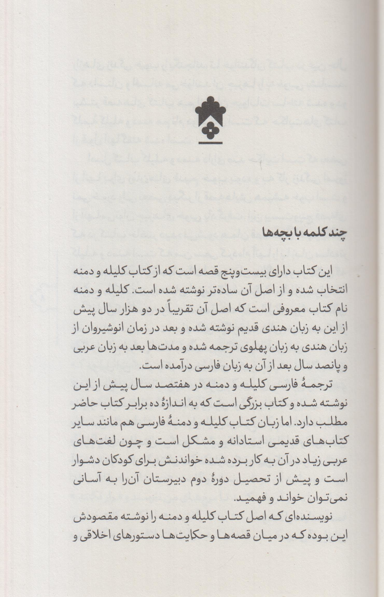 قصه های خوب برای بچه های خوب(1) کلیله و دمنه